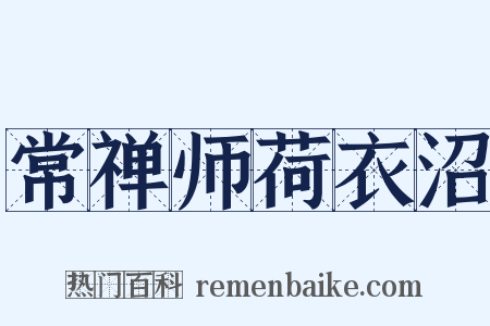 常禅师荷衣沼是什么意思的图片